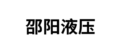 邵阳液压
